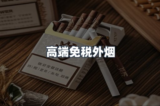 出口香烟